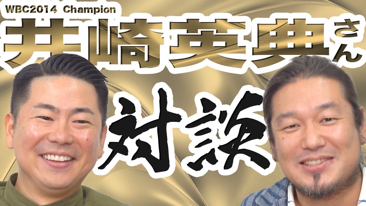 【第15代WBC王者井崎英典 本音対談】あれから10年。チャンピオンは今、何を語るのか⁉︎あなたブレンド特別編