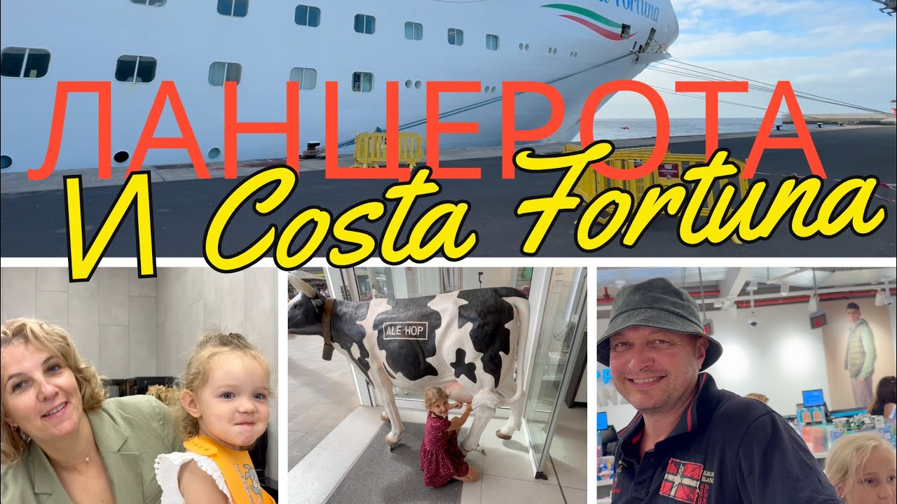 Ланцароте нас встречает: шопинг, чемоданы и семейные эмоции.Круиз с Costa Fortuna.