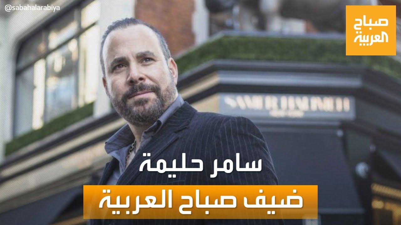 صباح العربية | المصمم العالمي سامر حليمة يزين رقاب مشاهير العالم