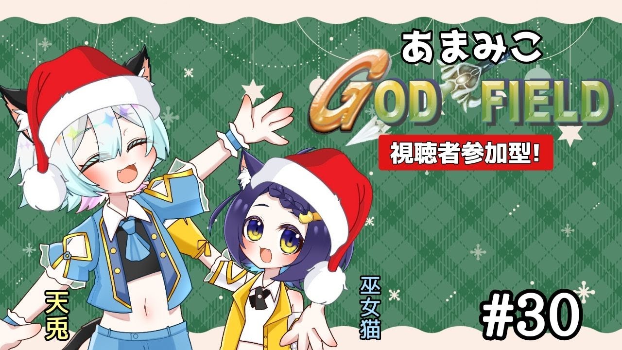 【あまみこ】怒涛のクリスマス会を乗り越えた話【ゴッドフィールド/概要欄必読/視聴者参加型】21:30-23:30　#30