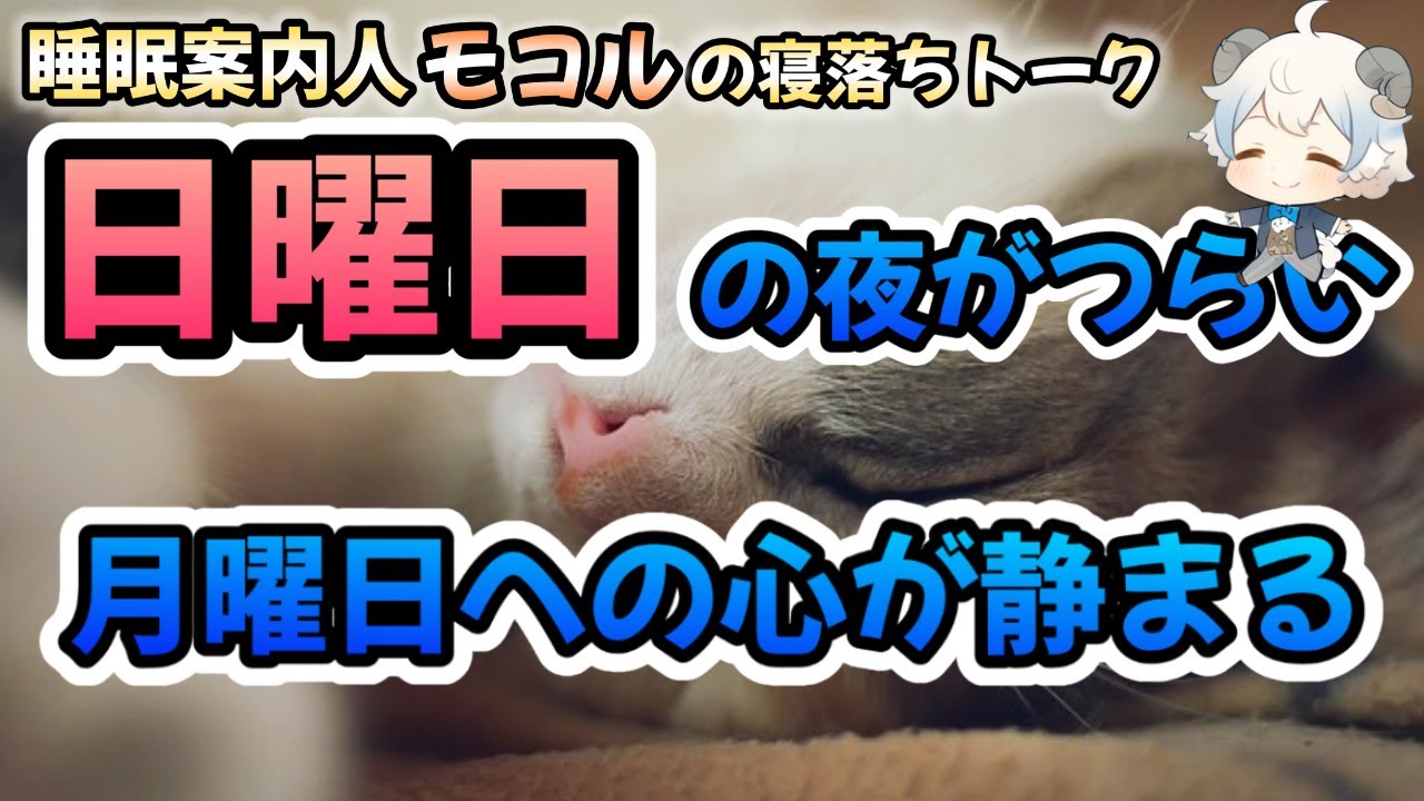 月曜がこわい、日曜の夜が憂うつで眠れない、明日の仕事が不安で胸がそわそわする人へ｜睡眠導入・不眠解消、寝落ちOK、低刺激、深呼吸でそわそわを落ち着かせ、予定表を閉じて区切り、週の扉を閉めて再入眠へ8分