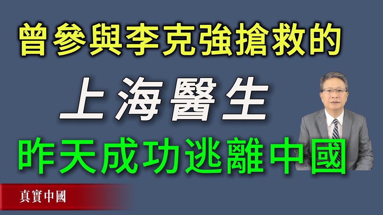 曾经参与李克强抢救的上海医生昨天成功逃离中国。