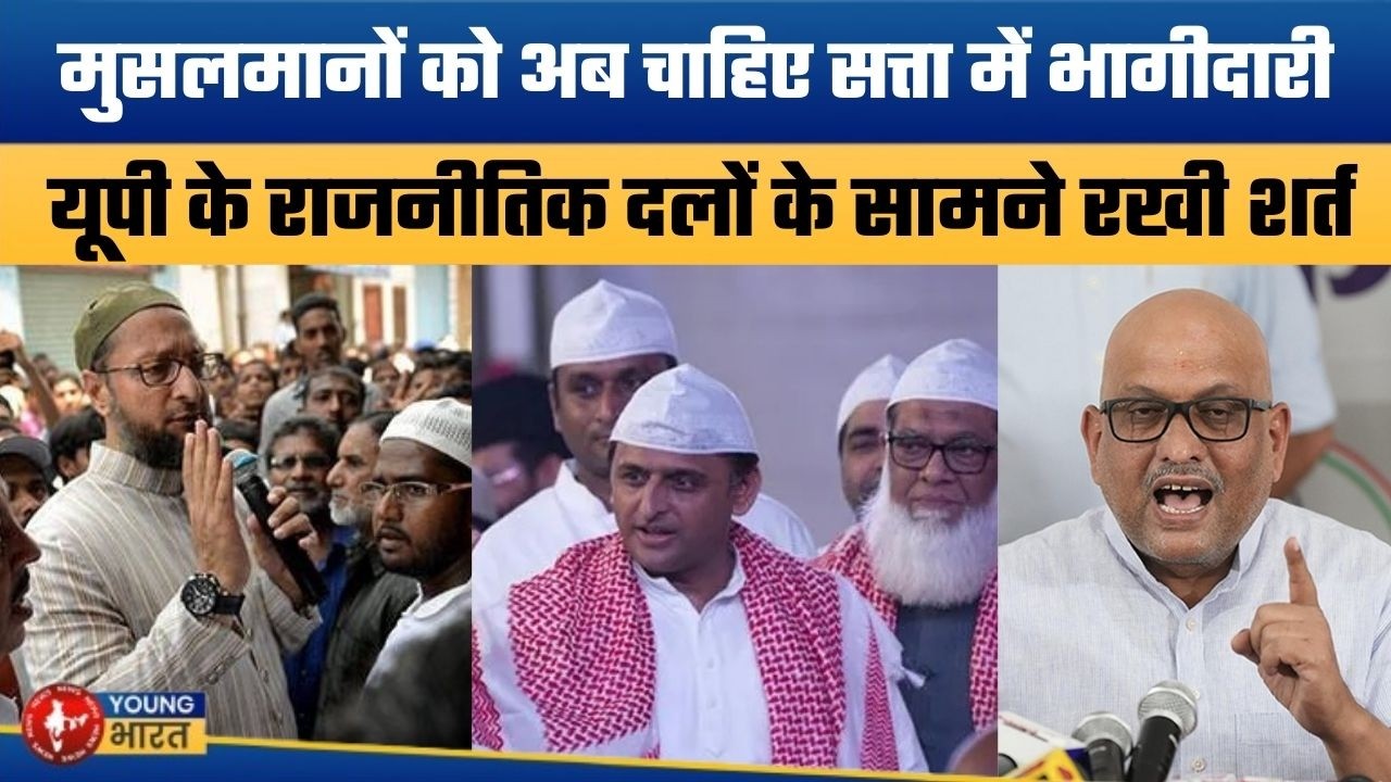 मुसलमानों ने खेल दिया ट्रंप कार्ड | Uttar Pradesh Muslims Demand Political Power Share
