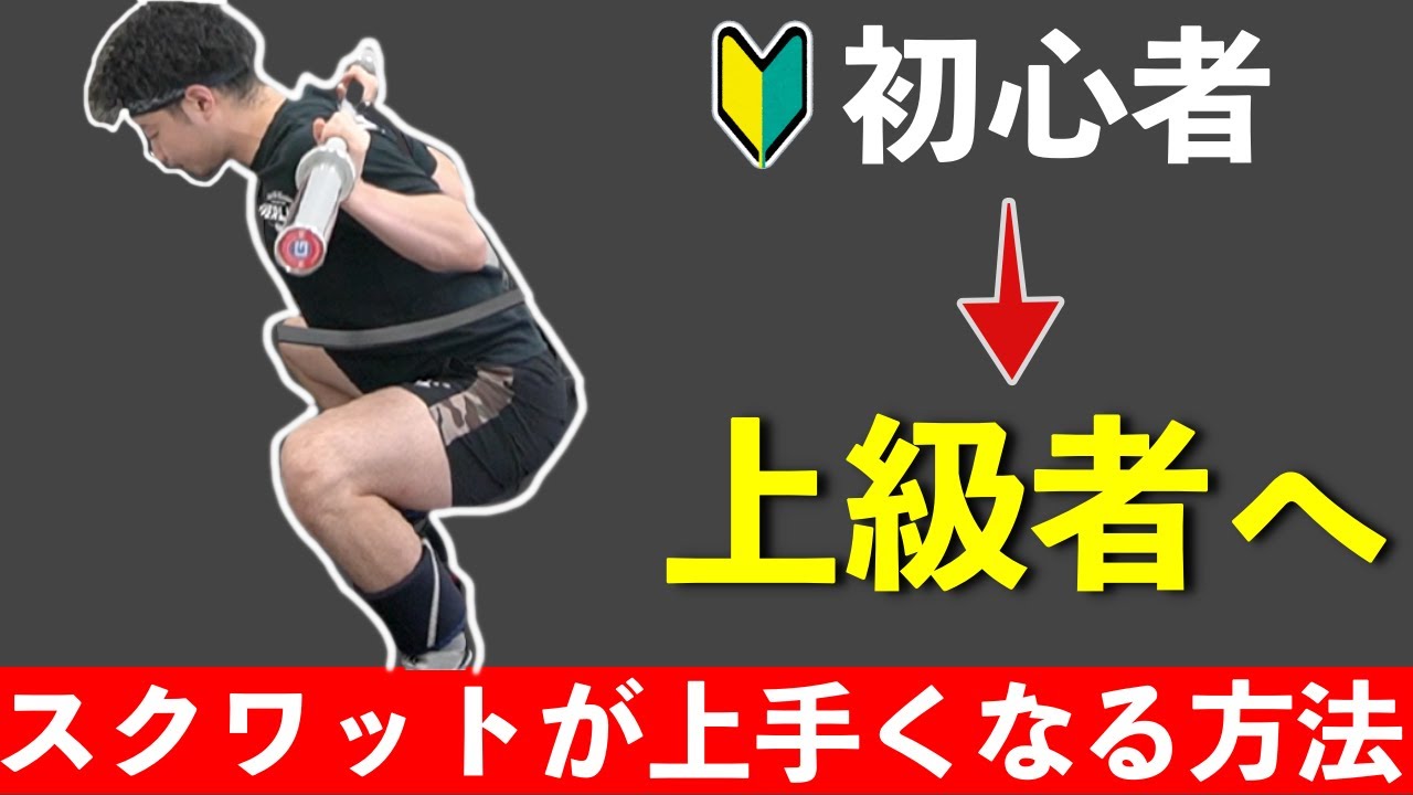 【スクワット】実践するだけ！初心者から脱却するためのフォームチェック方法