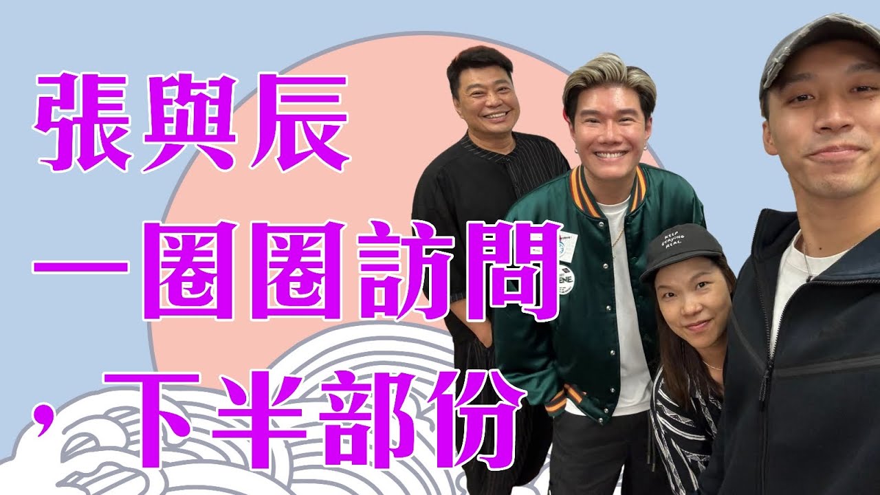 張與辰 係商台節目一圈圈下半部份。