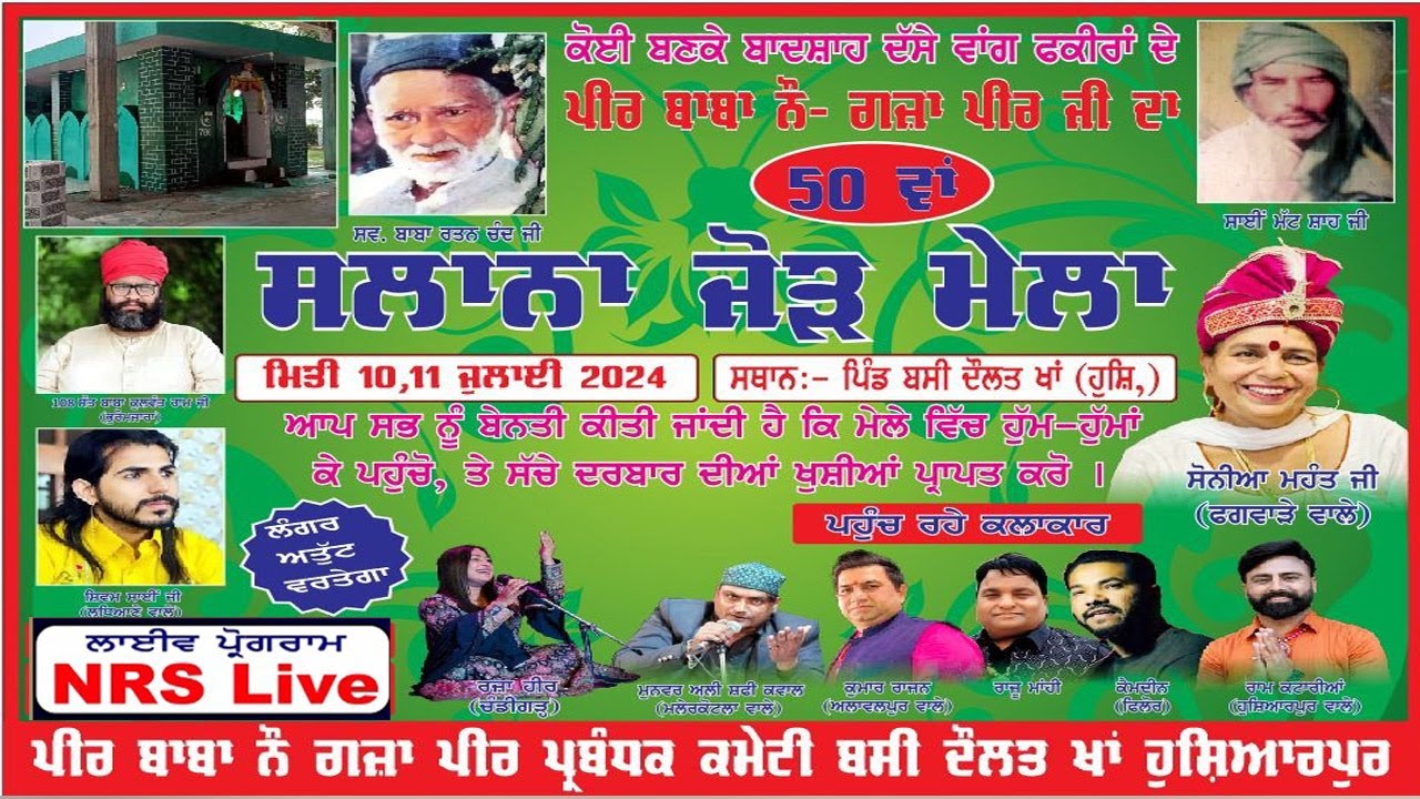 2 ਲਾਈਵ ਪੀਰ ਬਾਬਾ ਨੌਂ ਗ਼ਜ਼ਾ ਪੀਰ ਜੀ ਦਾ 50ਵਾਂ ਸਲਾਨਾ ਜੋੜ ਮੇਲਾ ਪਿੰਡ ਬਸੀ ਦੌਲਤ ਖਾਂ ਹੁਸ਼ਿਆਰਪੁਰ