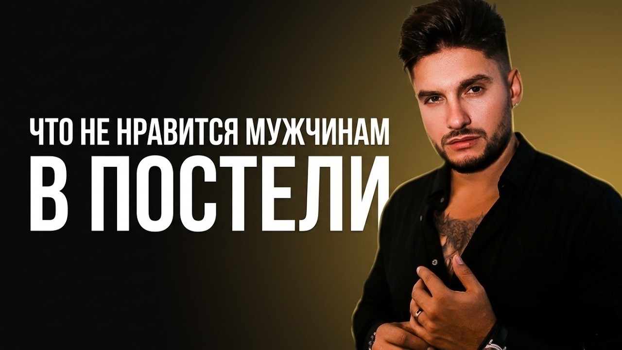 Что не нравится мужчинам в постели?