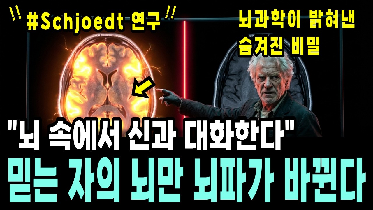 (소름주의) 기도가 뇌에 미치는 과학적 영향 ㅣ fMRI가 포착한 충격적 진실
