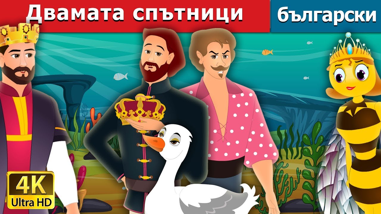 Двамата спътници | The Two Travellers Story in Bulgarian | приказки | Български приказки