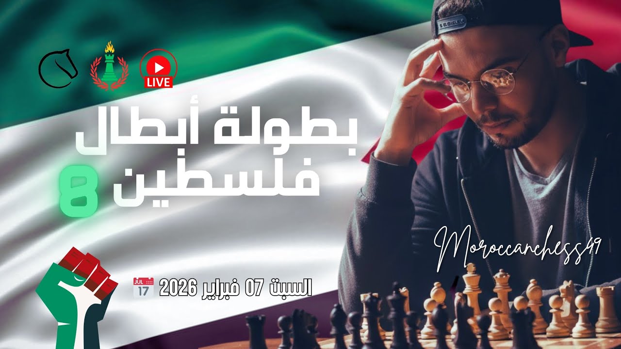 🇵🇸♟️ بطولة أبطال فلسطين ♟️🇵🇸 على موقع Lichess.org