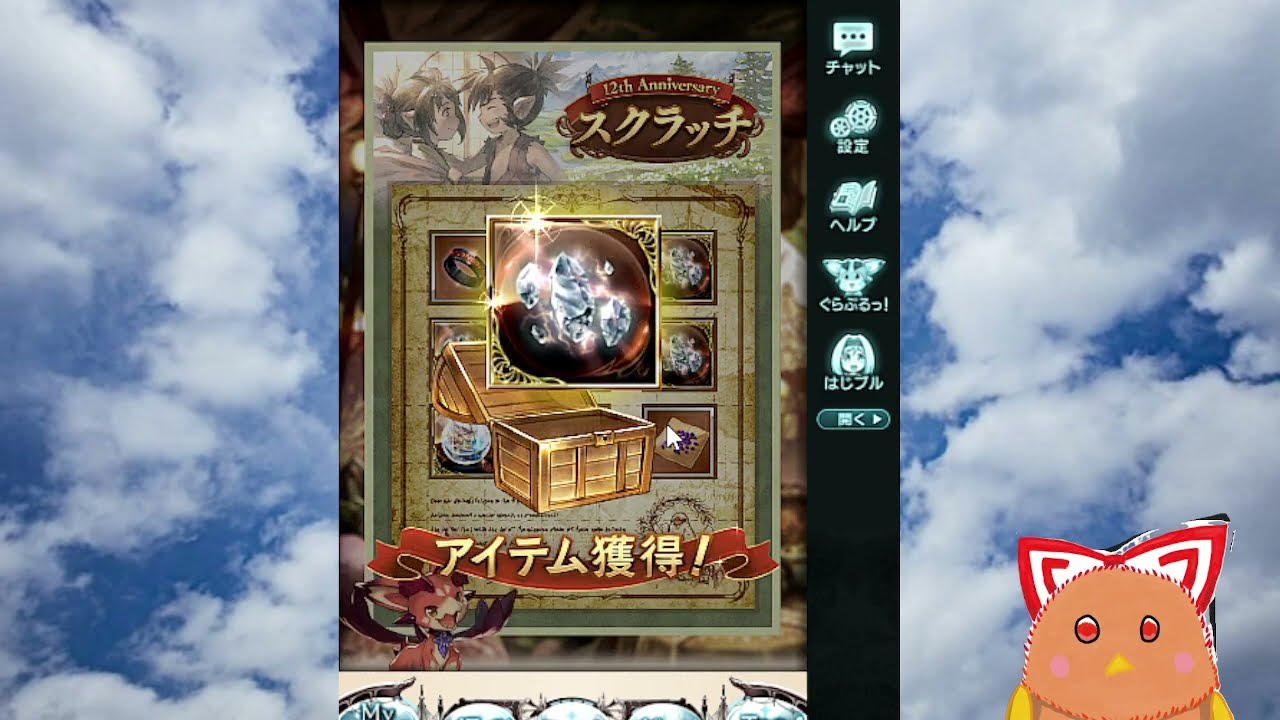 12周年おめでとう！！グラブル　無料ガチャの陣　7日目　スクラッチもしていくよー