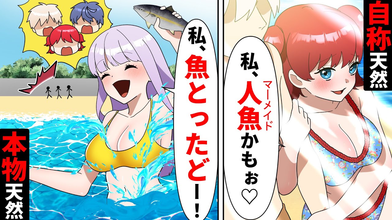 海に来た自称天然の女子高生「私…マーメイドなの♡」→その頃本物天然女は…【ソプラノ漫画】【漫画】【マンガ動画】【アニメ】