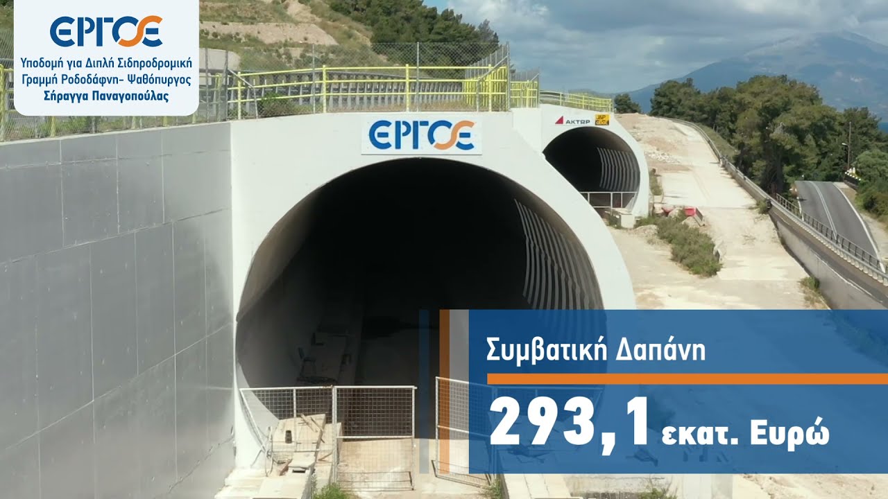 Διπλή Σιδηροδρομική Γραμμή  Ροδοδάφνη- Ψαθόπυργος | Σήραγγα Παναγοπούλας