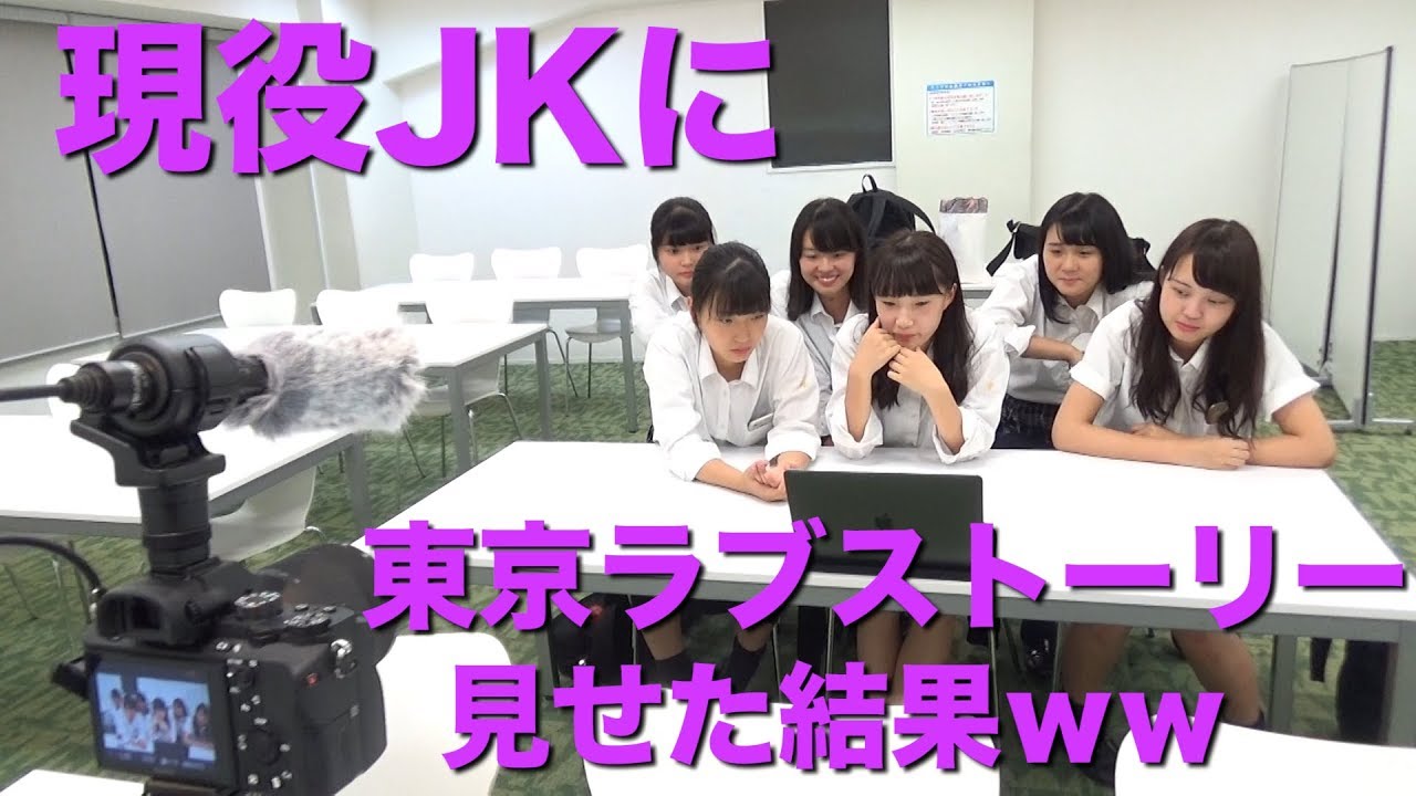 現役女子高生に東京ラブストーリーを見せた結果ｗｗｗｗｗ