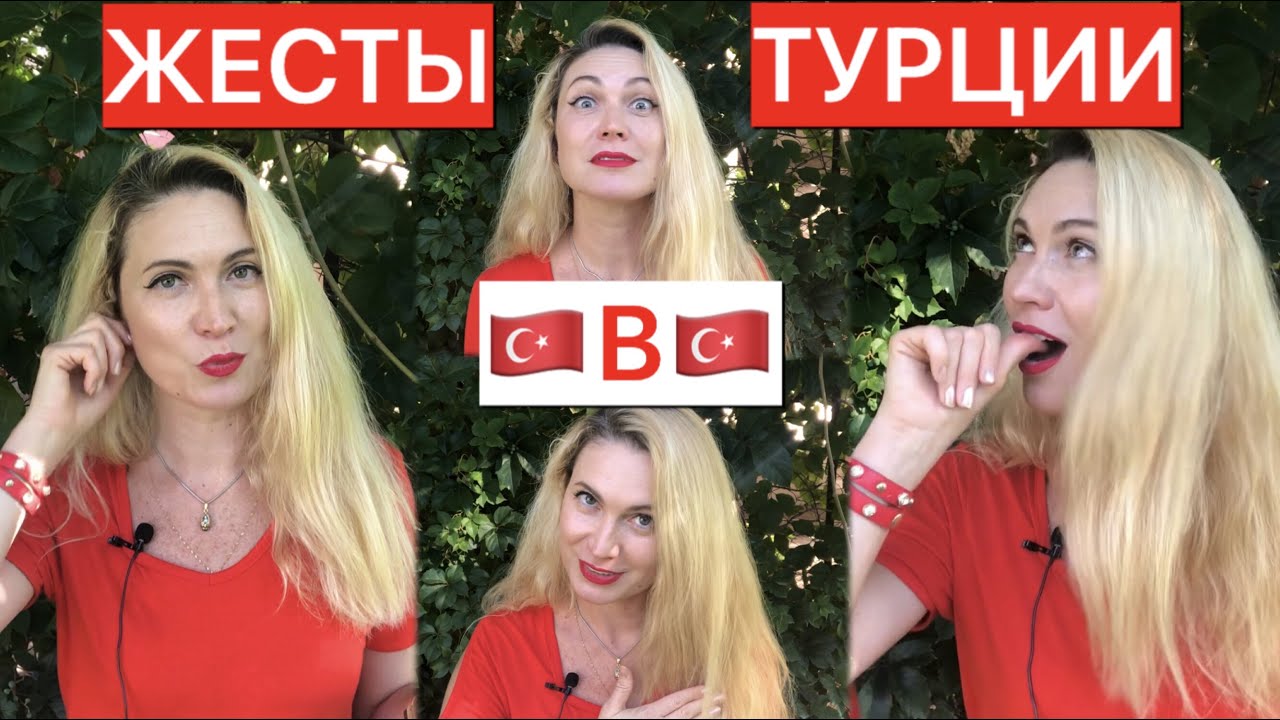 18 ТУРЕЦКИХ ЖЕСТОВ!