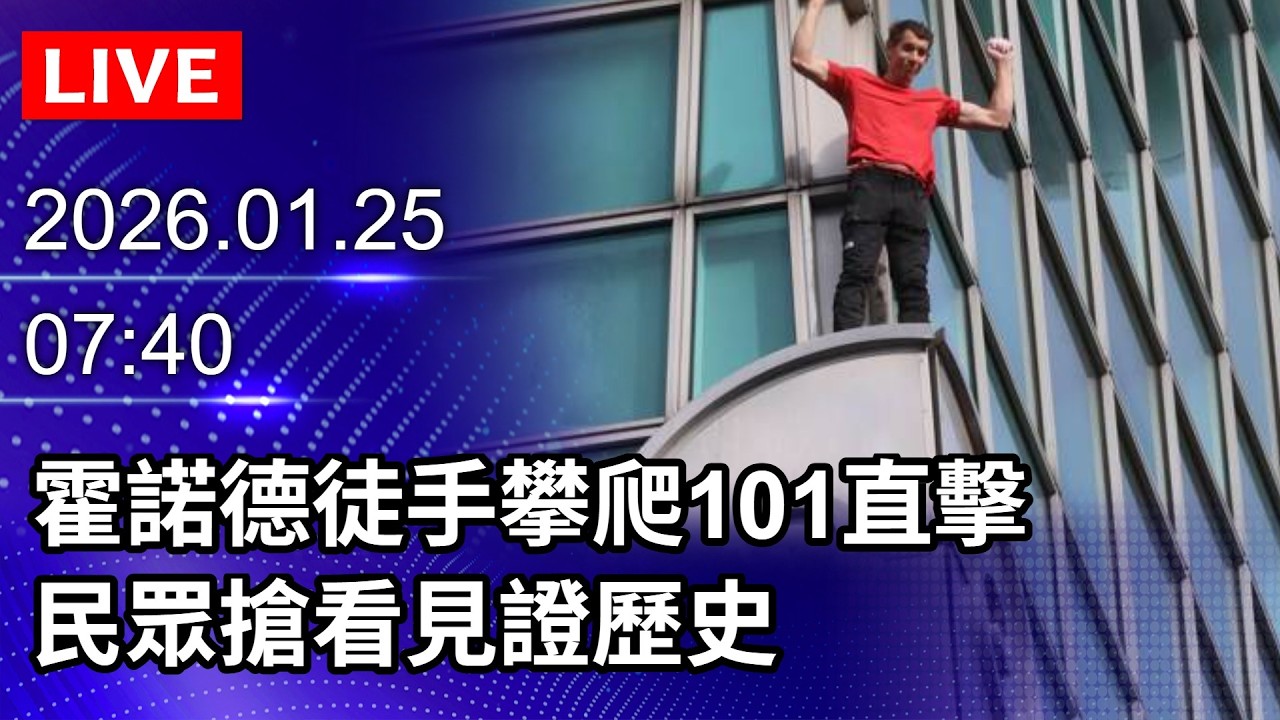 🔴Live/真的要爬了！霍諾德徒手攀爬101直擊　民眾搶看見證歷史｜2026.01.25@ChinaTimes