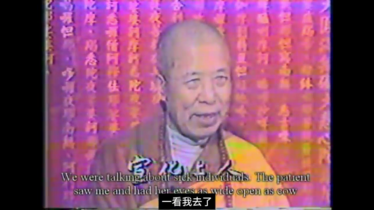 宣化上人-上人與周朝魔女的大鬥法。