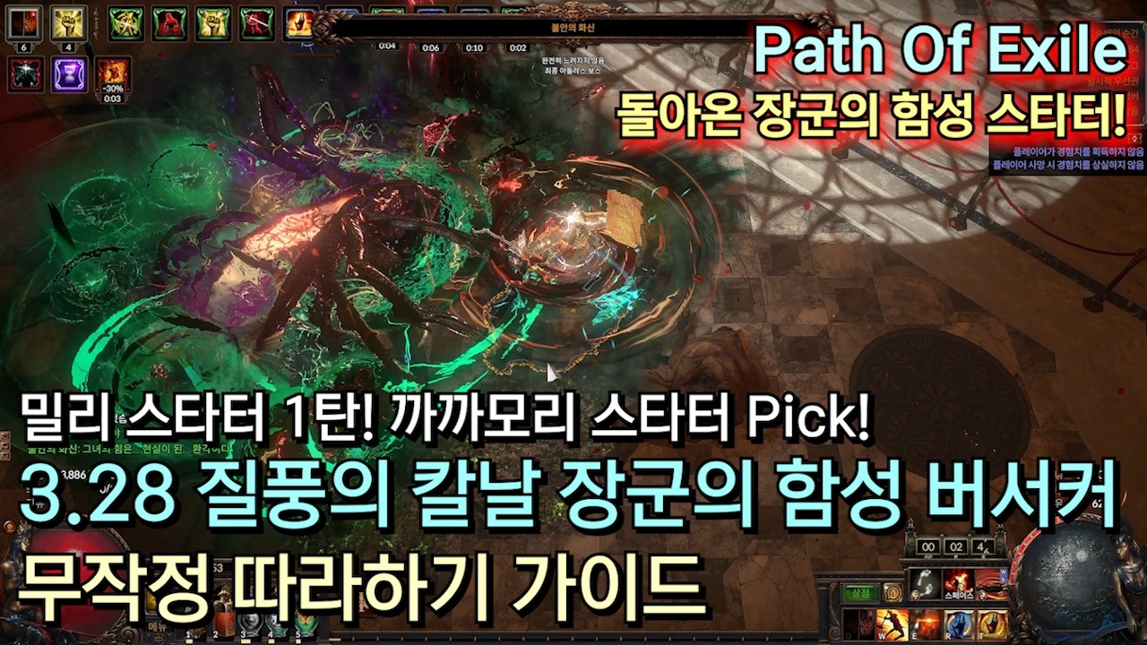 [POE 3.28] 허상리그 스타터 1탄! 질풍의 칼날 장군의 함성 버서커 무작정 따라하기 (밀리 스타터)