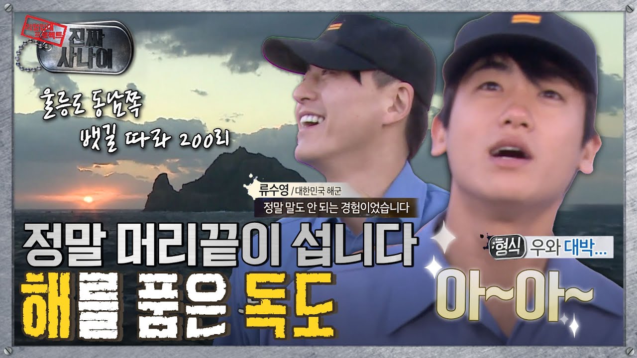 [진짜사나이] 눈을 뗄 수가 없네…🌊🛳 “보러 왔더니 환영식 하는구나🌅”  MBC131110방송