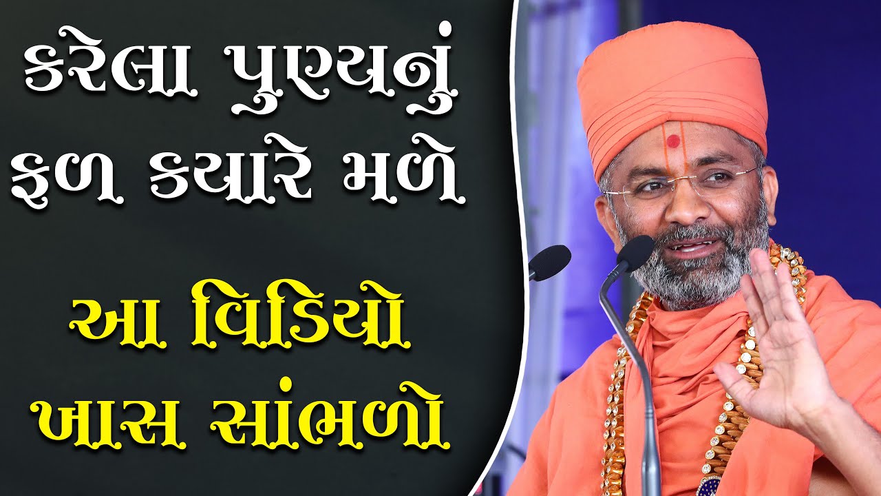 કરેલા પુણ્યનું ફળ ક્યારે મળે ? By Satshri
