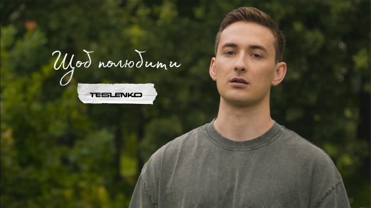 TESLENKO -  Щоб полюбити (на вірші В. Симоненка)