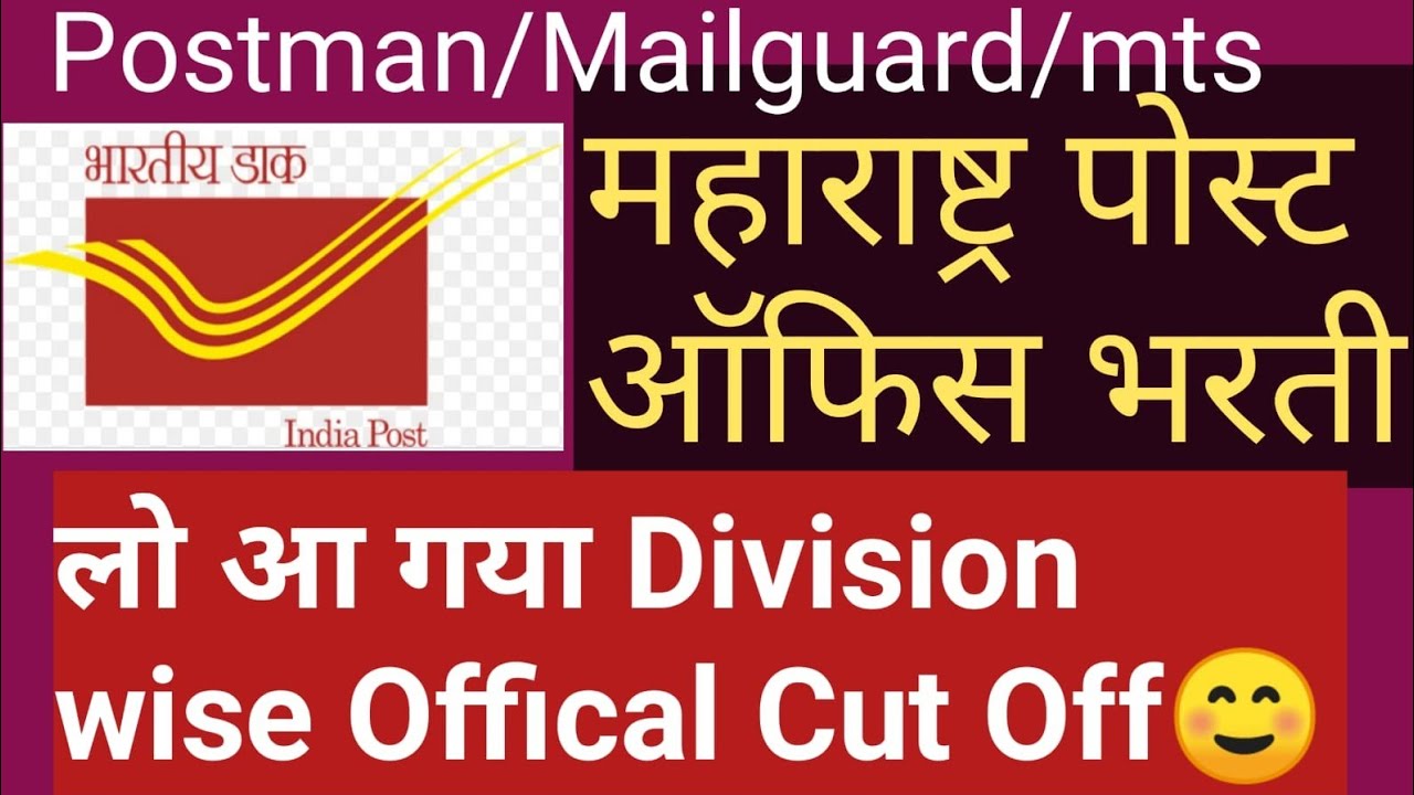 Maharashtra Post Office Exam || Division Wise Official Cut Off declared || देख लो 