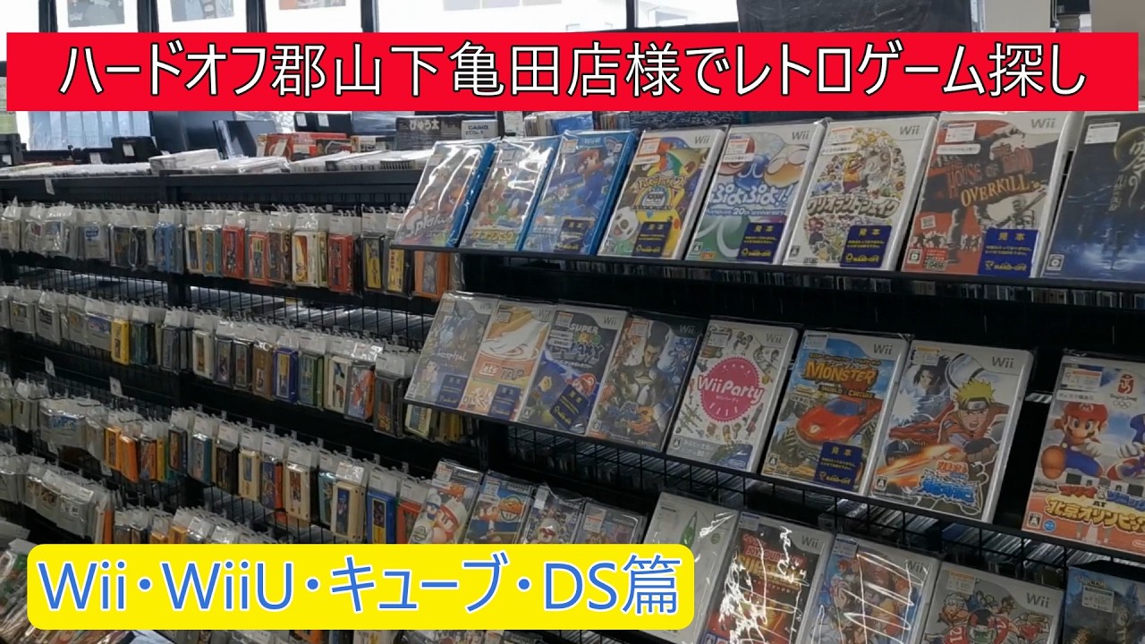 ハードオフ郡山（Wii・WiiU・キューブ・DS篇）下亀田店様でレトロゲーム探し