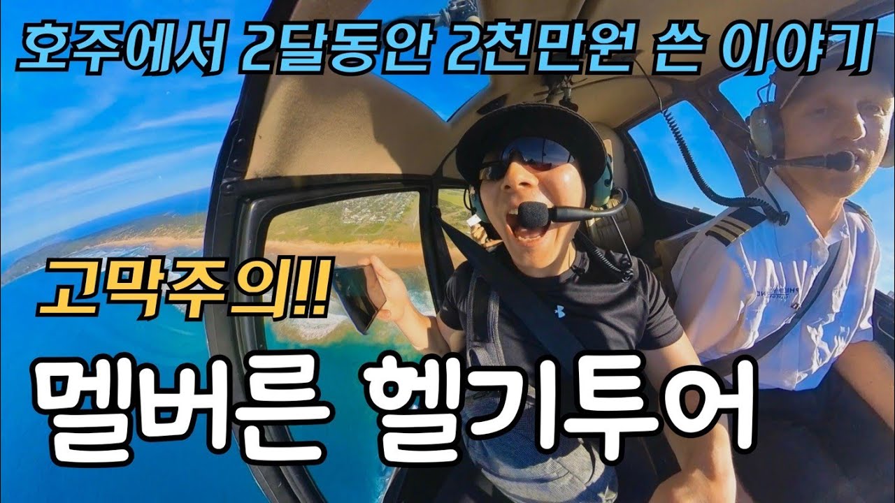필립 아일랜드에서 헬기 투어 해야 하는 이유 [호주 멜버른3]