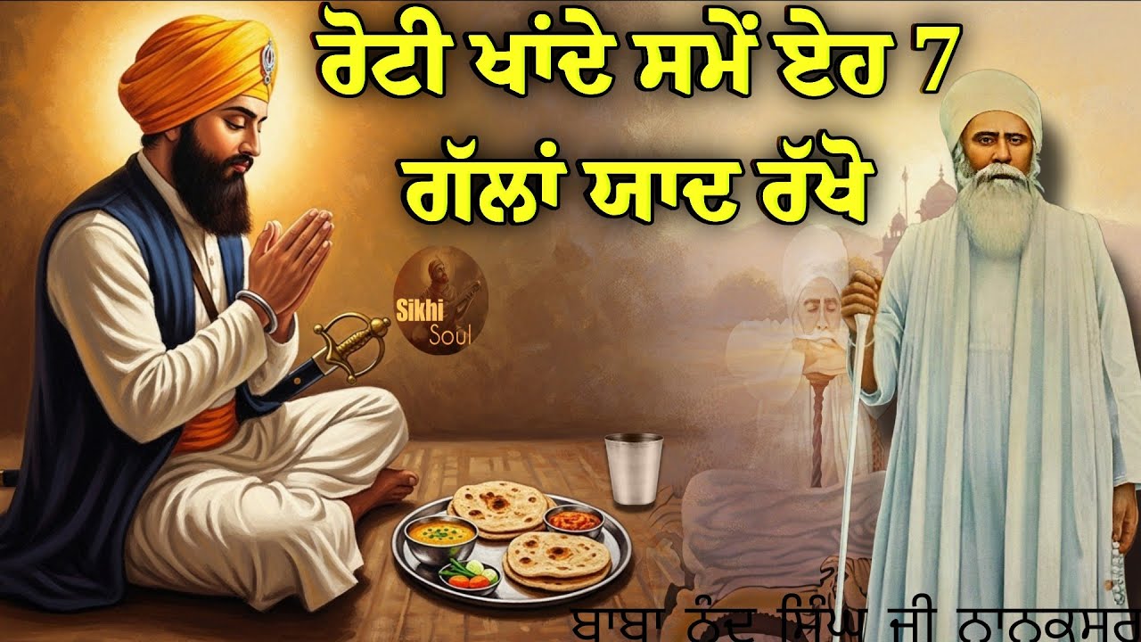 ਰੋਟੀ ਖਾਂਦੇ ਸਮੇਂ ਏਹ 7 ਗੱਲਾਂ ਯਾਦ ਰੱਖੋ || Rehat Maryada || ਬਾਬਾ ਨੰਦ ਸਿੰਘ ਜੀ