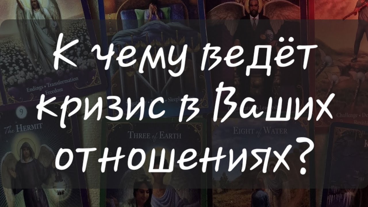 🤔 К ЧЕМУ ВЕДЁТ КРИЗИС В ВАШИХ ОТНОШЕНИЯХ? 