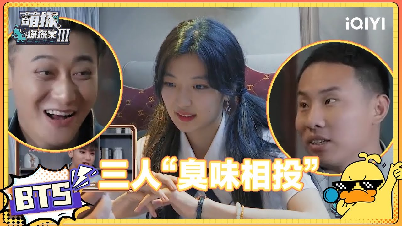 孙千揭露三个大聪明成团原因 陈宥维与孙珍妮杠上？！| #萌探探探案3 EP11未播 | The Detectives' AdventuresIII | iQIYI精选