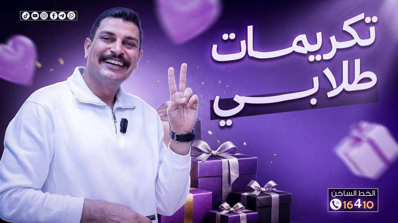 تكريمات لأبطالي 1 ثانوي 🤩