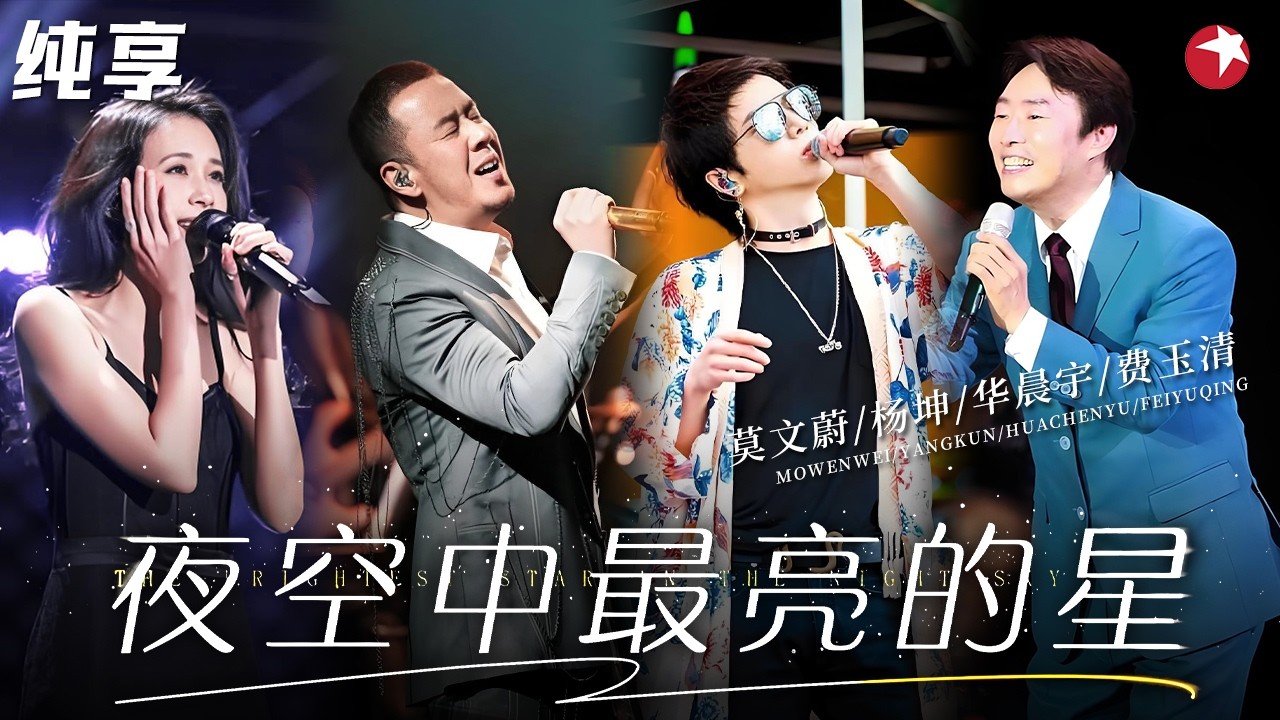 这才是音综天花板级别的开场！#莫文蔚 #杨坤 #华晨宇 #费玉清 魔改神曲串烧，合体演唱《夜空中最亮的星》，四种声线交织太绝了！#天籁之战1 纯享