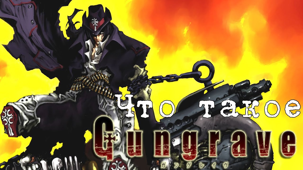Как перестать бояться и полюбить Gungrave