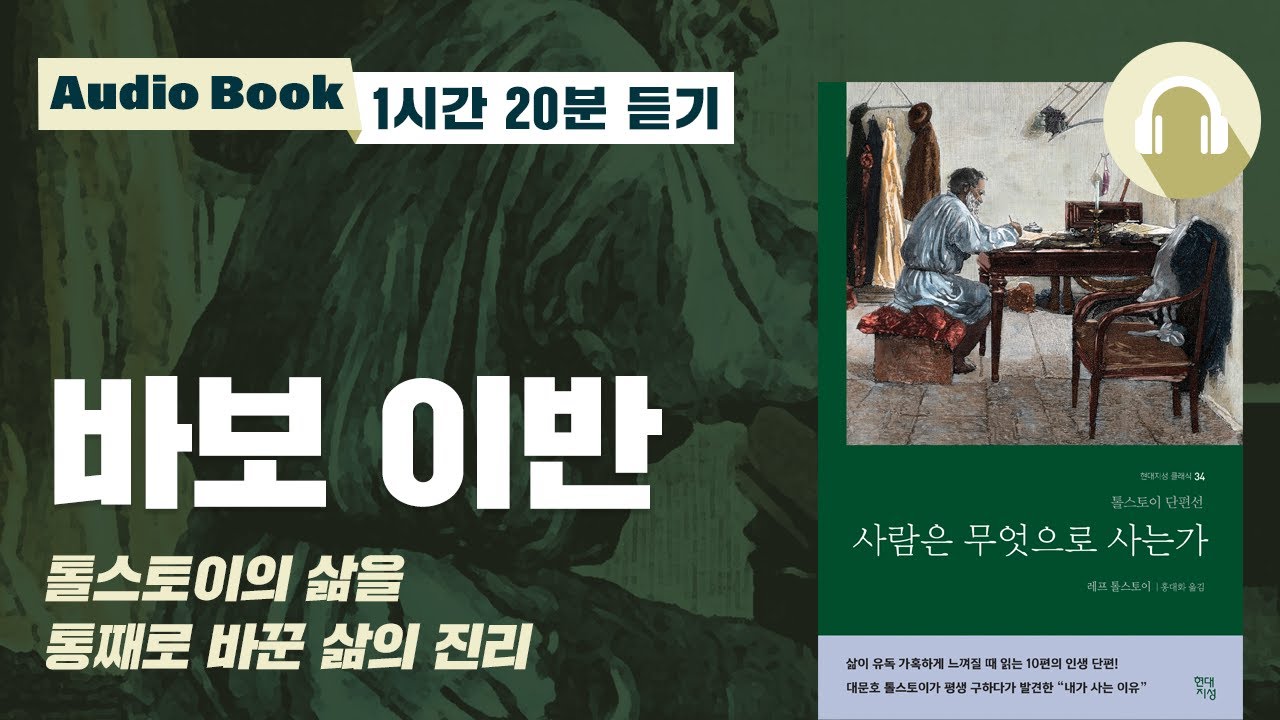 바보 이반｜오디오북｜톨스토이 단편선｜명작