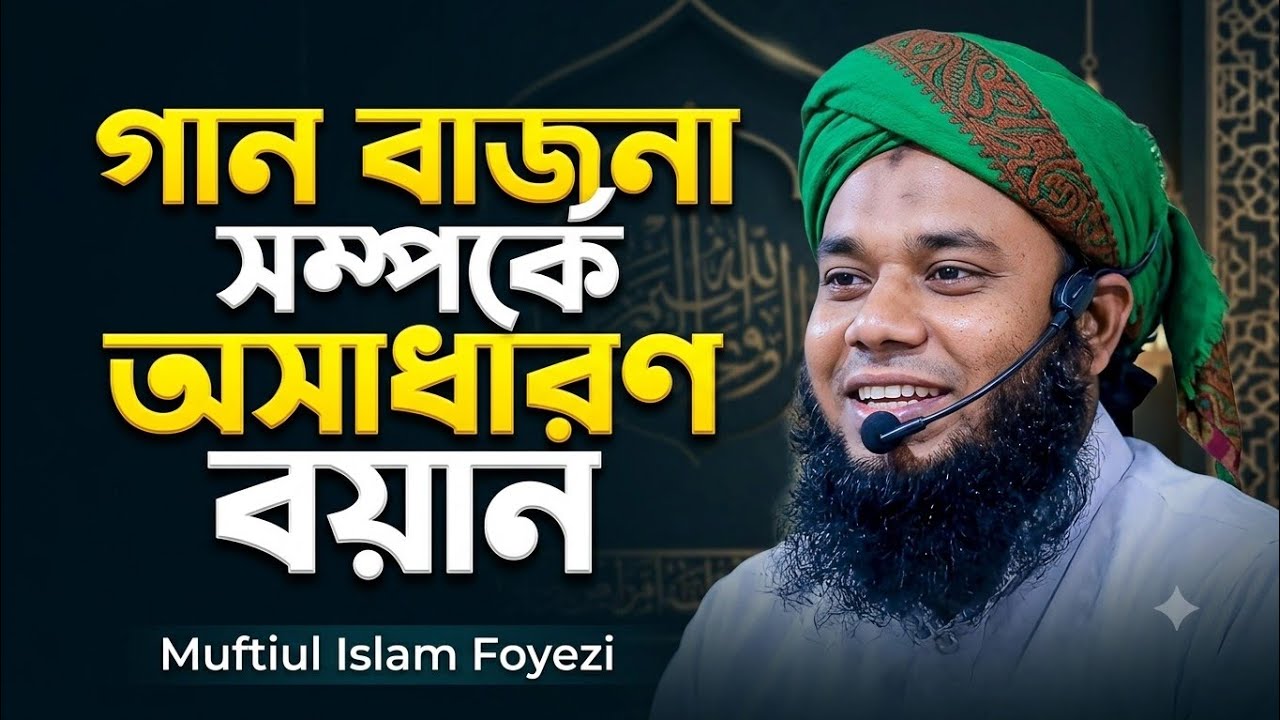 মুফতি তাজুল ইসলাম ফয়েজী। গান বাজনা সম্পর্কে আলোচনা। 