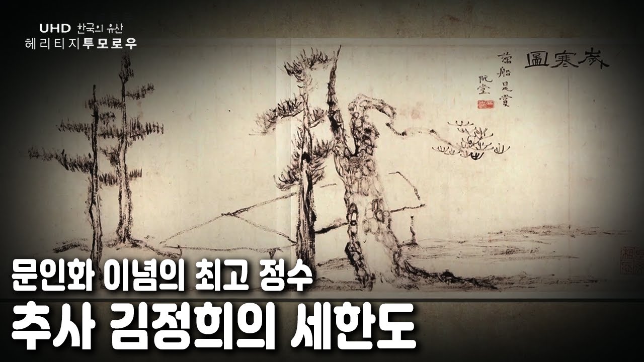 인간을 위로하며 성숙시키는 고난과 신의에 대한 고찰 / [한국의 유산] 헤리티지 투모로우 - 세한도 (KBS 20170614 방송)