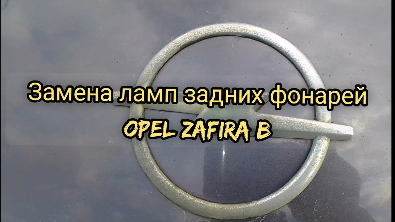 Как заменить лампы задних фонарей Opel Zafira B