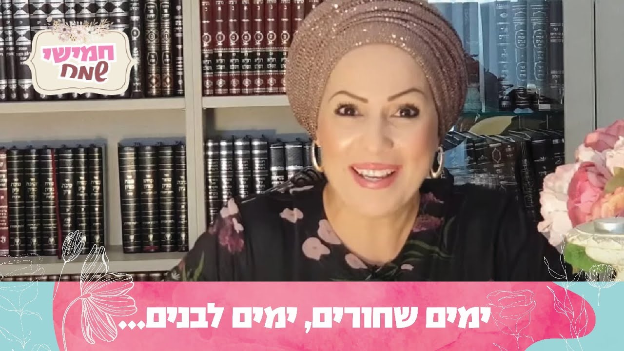 ימים שחורים, ימים לבנים... | חמישי שמח עם הרבנית חגית שירה, פרשת פנחס