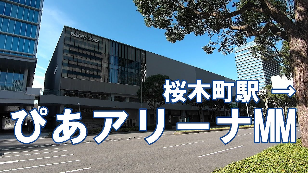 [道案内] JR桜木町駅からぴあアリーナMMへの行き方。PIA ARENA みなとみらい
