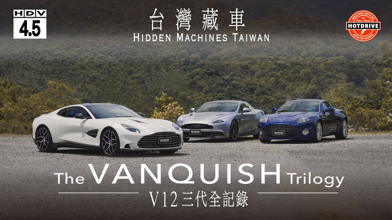 台灣藏車：三代Vanquish齊聚，一場跨越20年的純油V12絕唱
