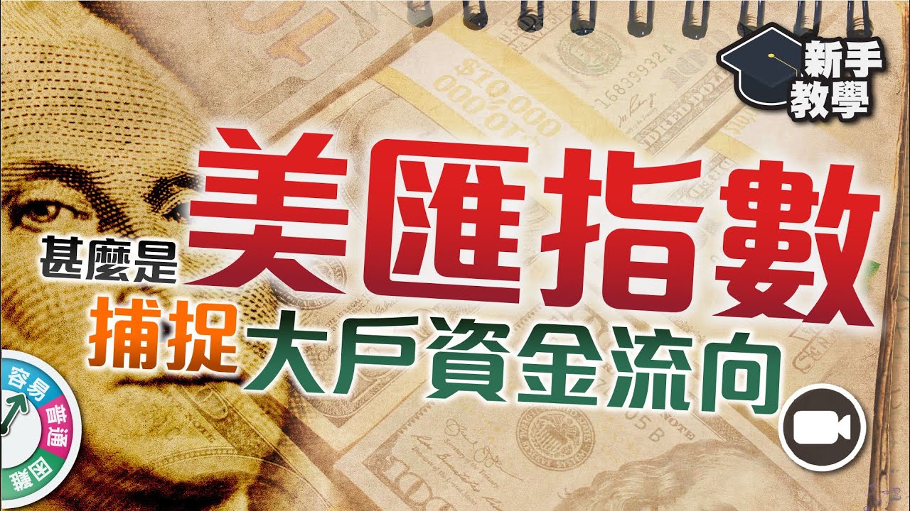 【#富翁宏觀經濟篇】甚麼是「美匯指數」？配合金價走勢，三個方法洞悉資金流向 【新手教學 EP59 | #套息貨幣 #日元 #商品】