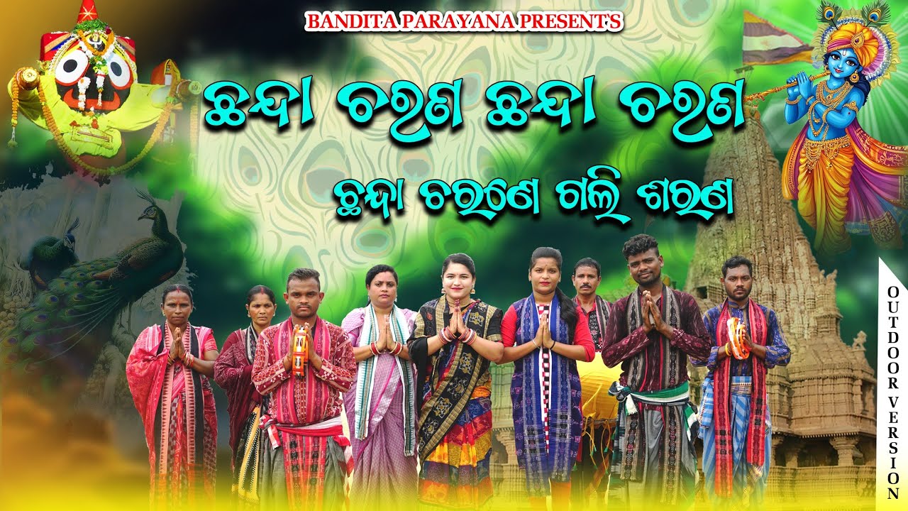 ଛନ୍ଦା ଚରଣେ ଗଲି ଶରଣ//ବନ୍ଦିତା ନାୟକ//CHANDA CHARANE GALI SARANA//BANDITA NAYAK