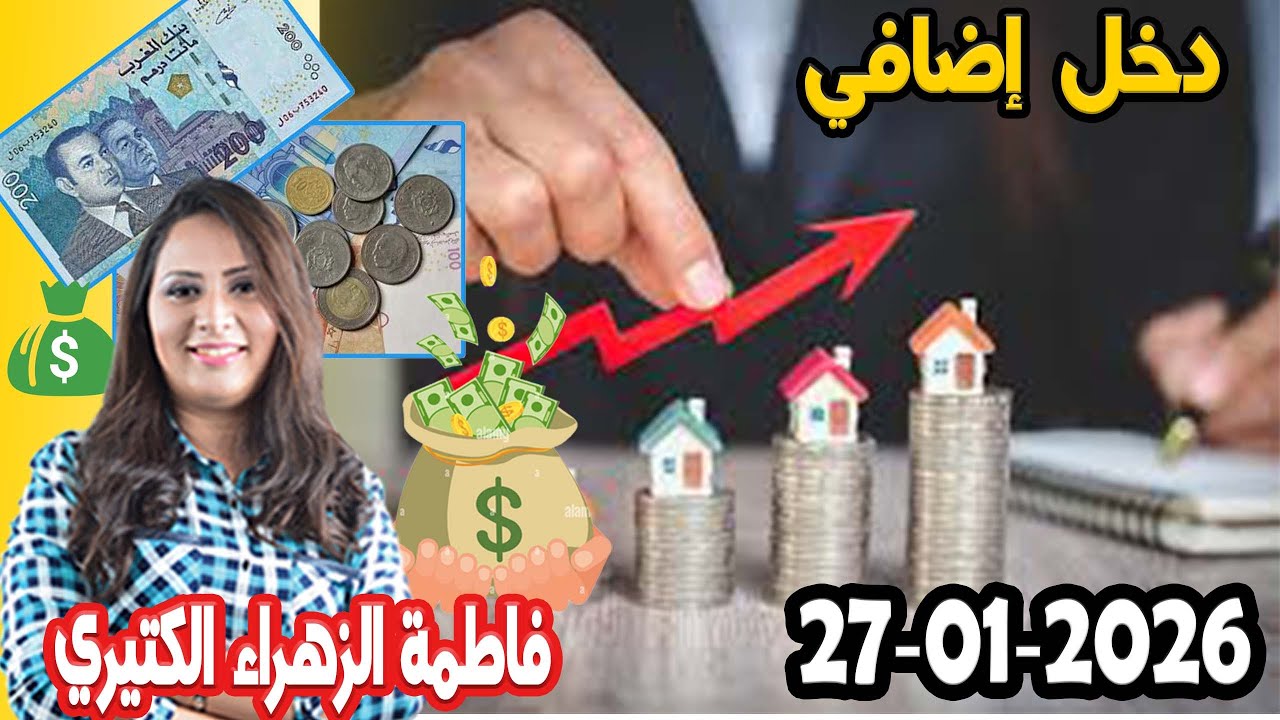 دخل إضافي كيداير مع المصروف💸 ممكن تشيط فلوس كيفما كانت ظروف مع 👌 2026-01-27