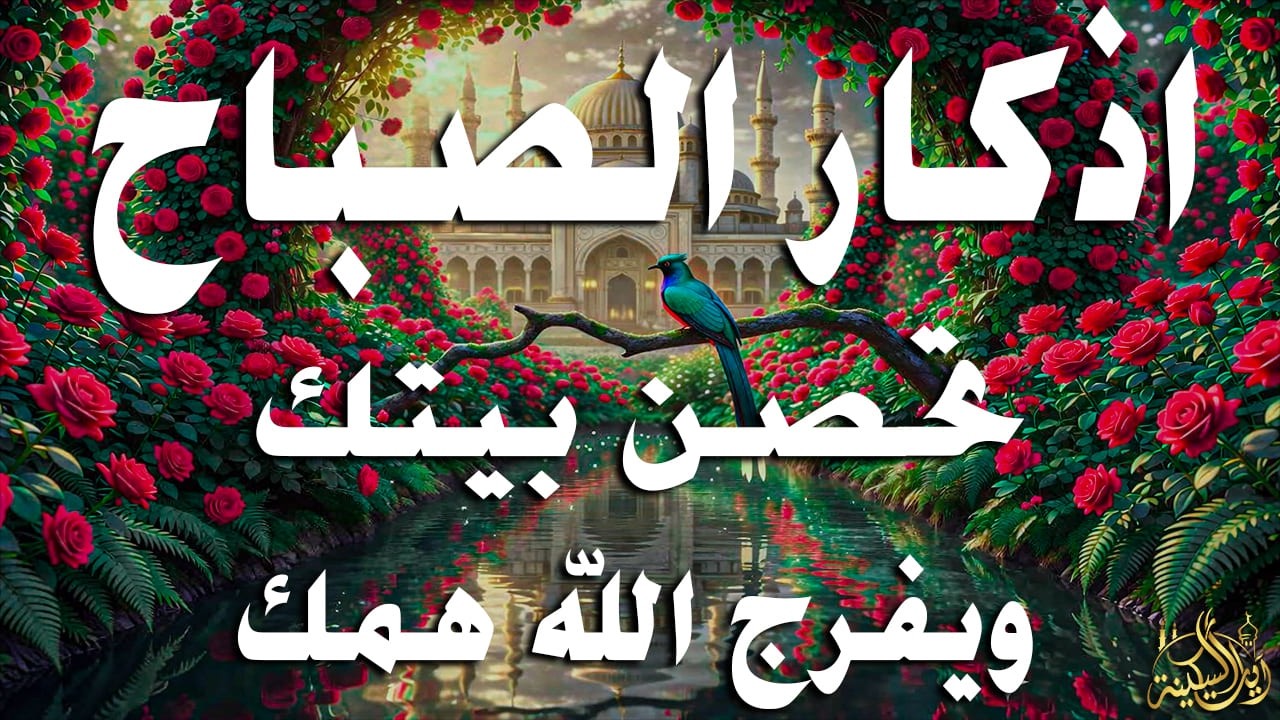 أذكار الصباح - راحة نفسية لا توصف بصوت القارئ علاء عقل | Morning Athkar - Dzkir Pagi by Alaa Aql