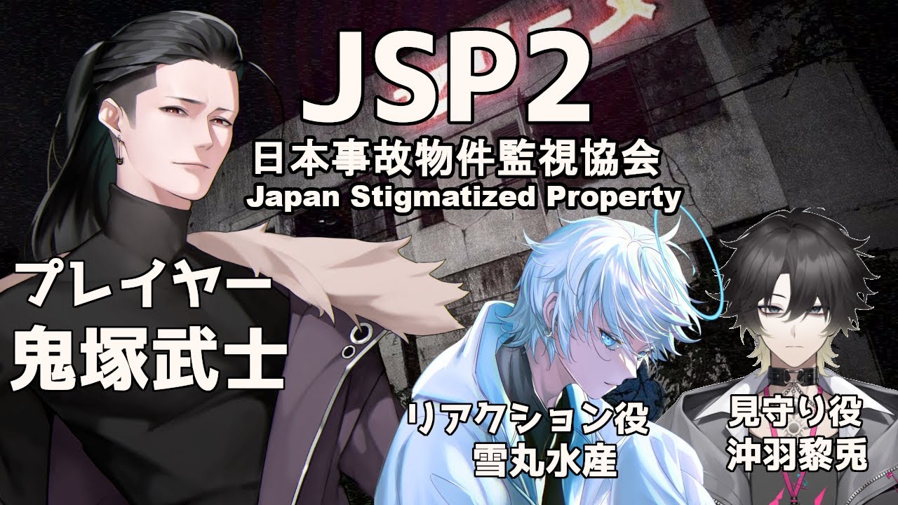 【初見】『日本事故物件監視協会2』恐怖を教えてほしい　友達もいるよ
