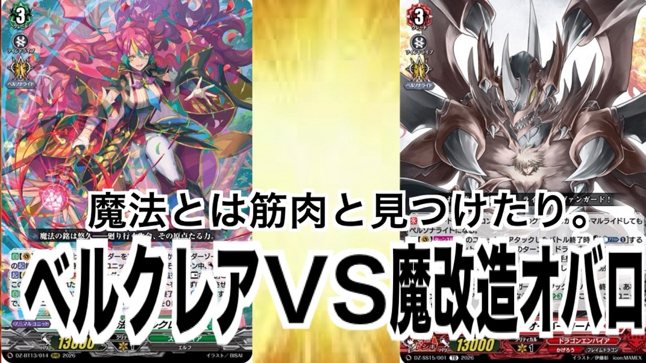 改造したオーバーロードは超強い！こちらも変なカード入れたベルクレアで対抗するぞ！【ヴァンガード】【帝国の暴竜】【幻真星戦】