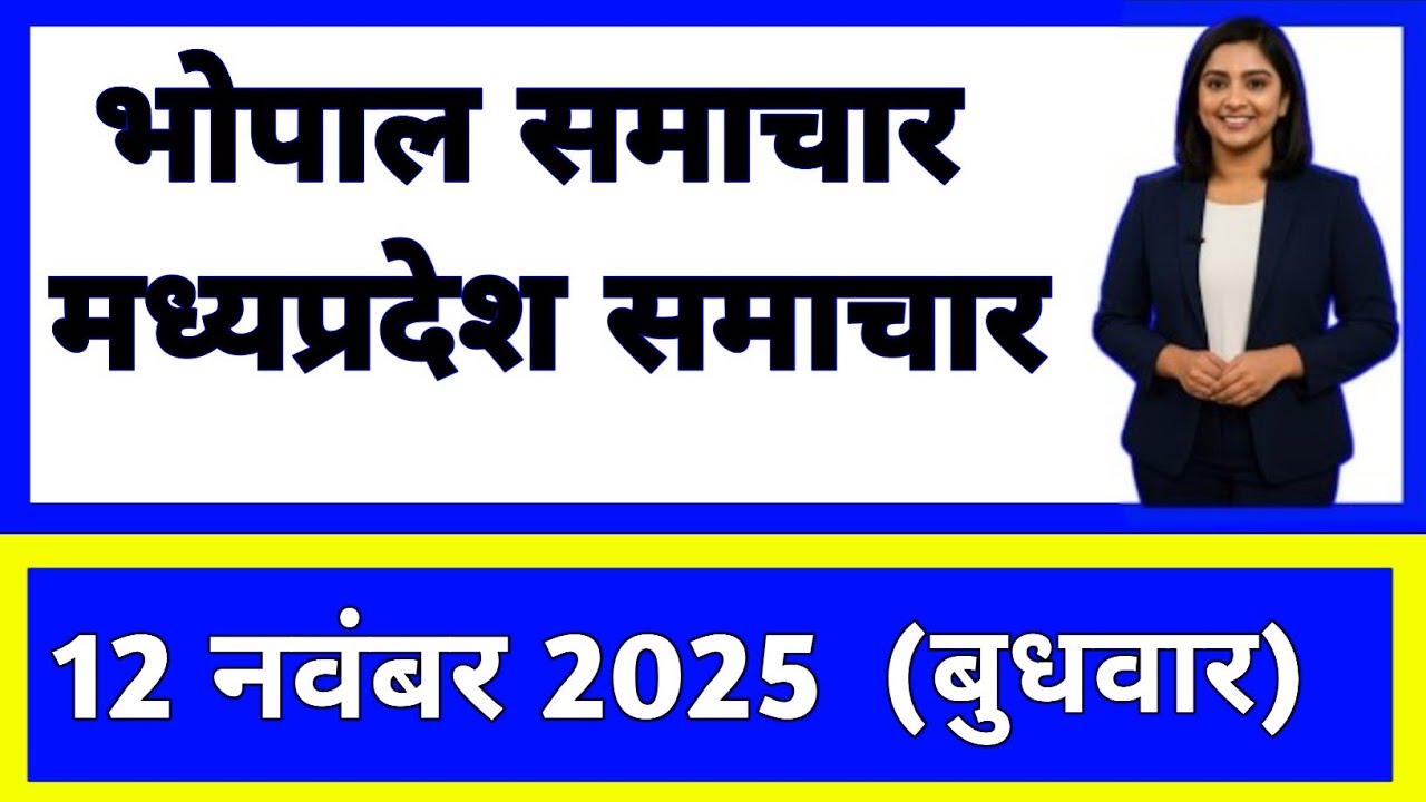 12 November 2025 | madhya pradesh News Today | Live Updates | Latest Samachar