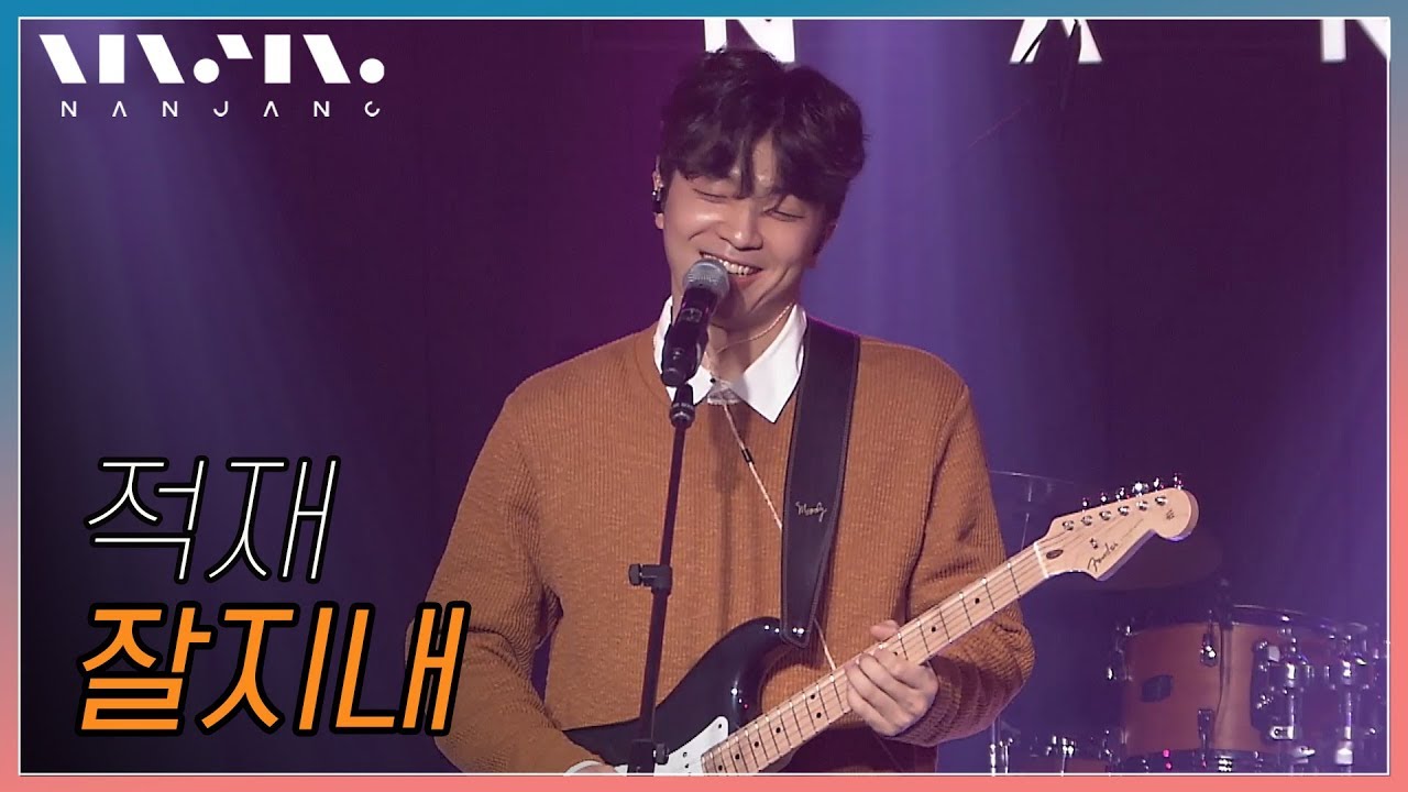 적재 ; 잘지내 _Real Music 난장