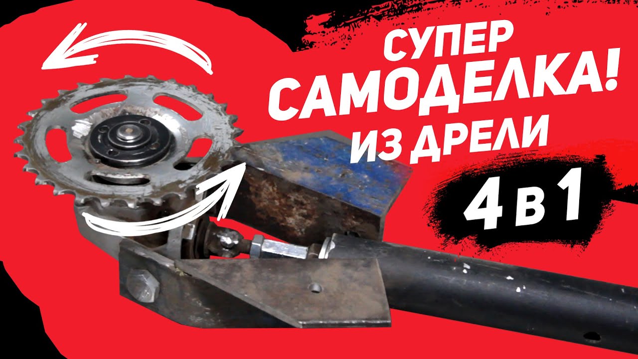 Самоделка-насадка для дрели 4 в 1. Верхорез, электротяпка, культиватор